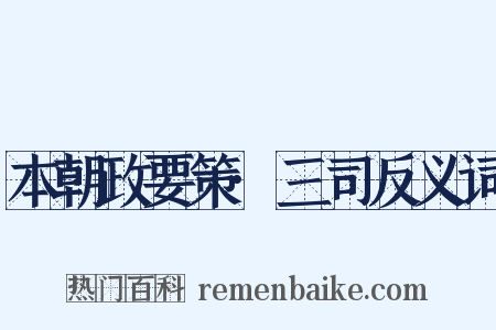 本朝政要策·三司反义词是什么意思的图片
